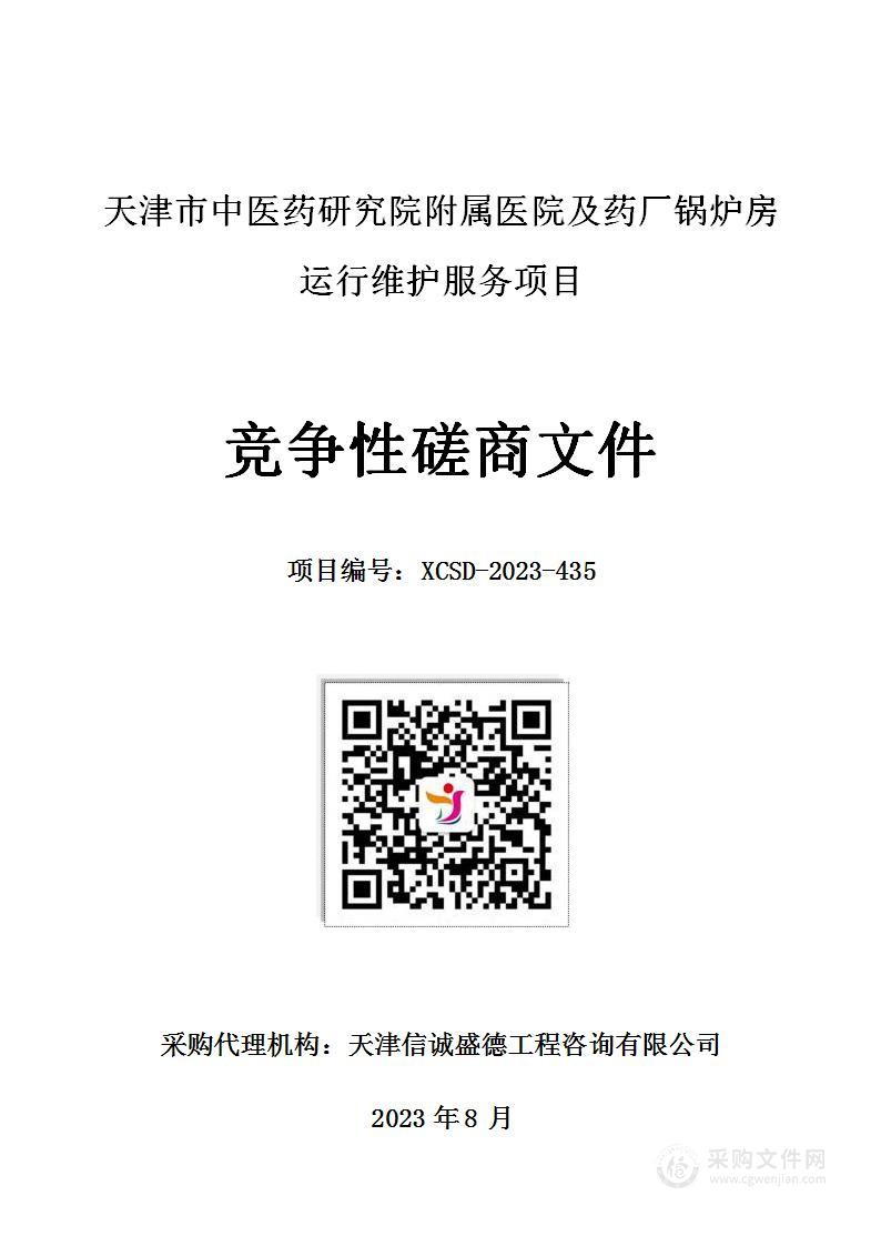 天津市中医药研究院附属医院及药厂锅炉房运行维护服务项目