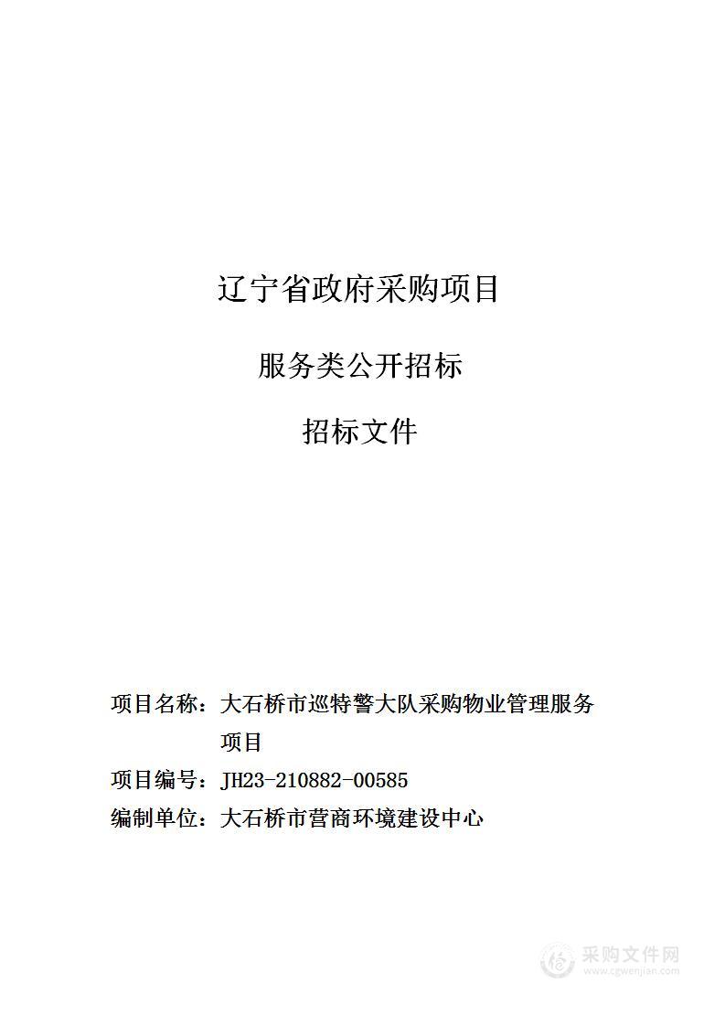 大石桥市巡特警大队采购物业管理服务项目