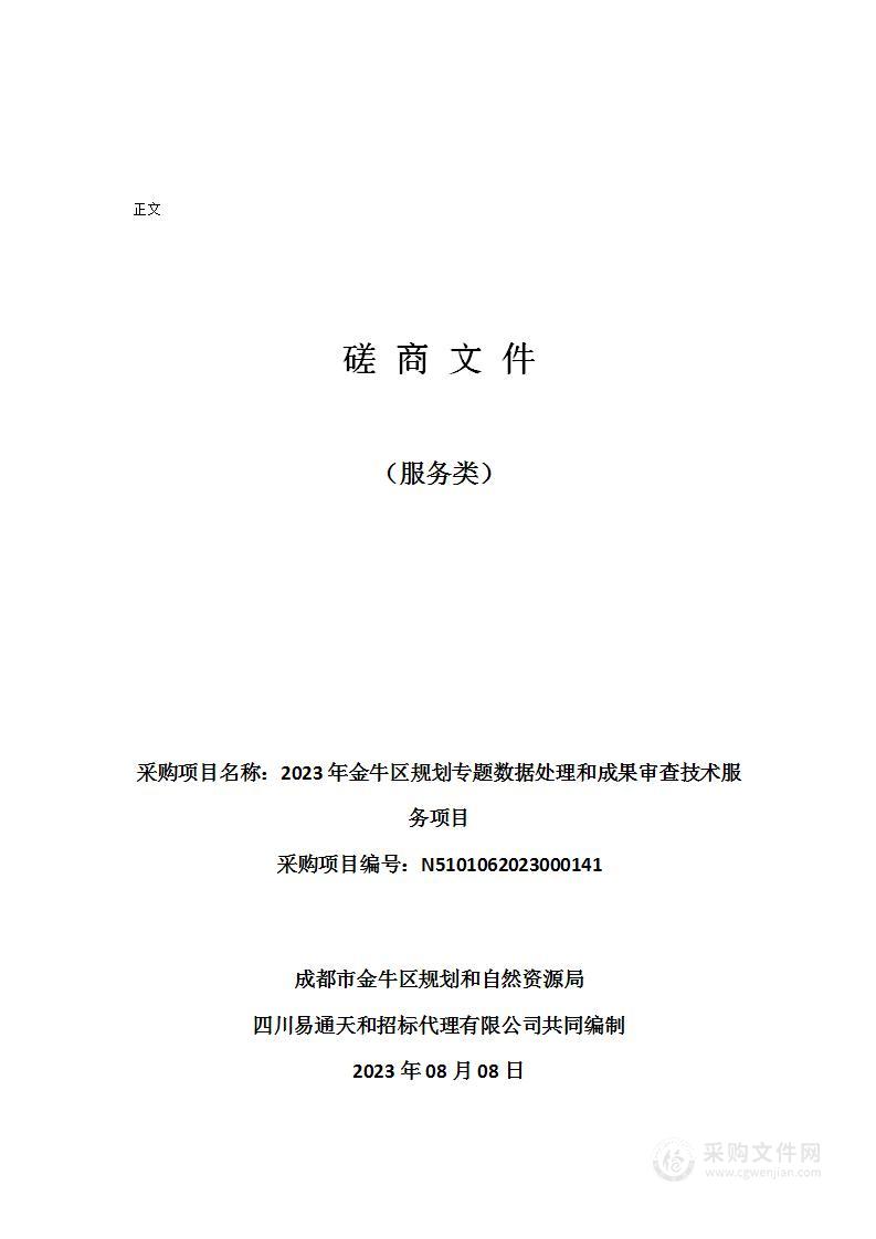 2023年金牛区规划专题数据处理和成果审查技术服务项目