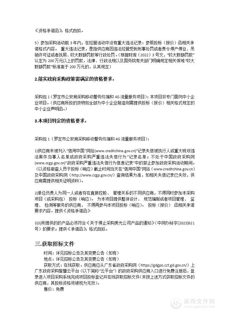 罗定市公安局采购移动警务终端和4G流量服务项目