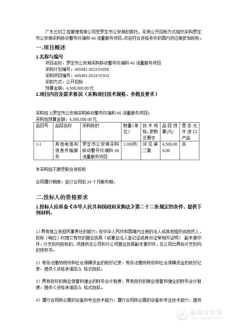 罗定市公安局采购移动警务终端和4G流量服务项目