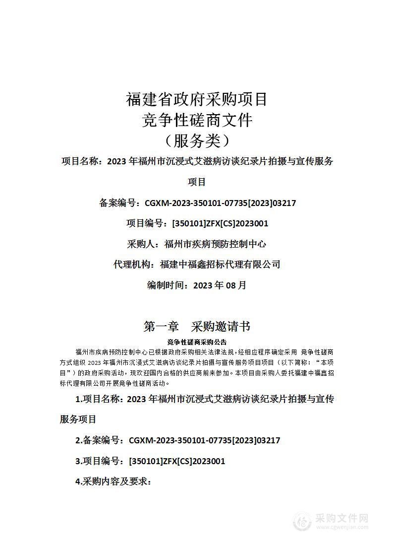 2023年福州市沉浸式艾滋病访谈纪录片拍摄与宣传服务项目