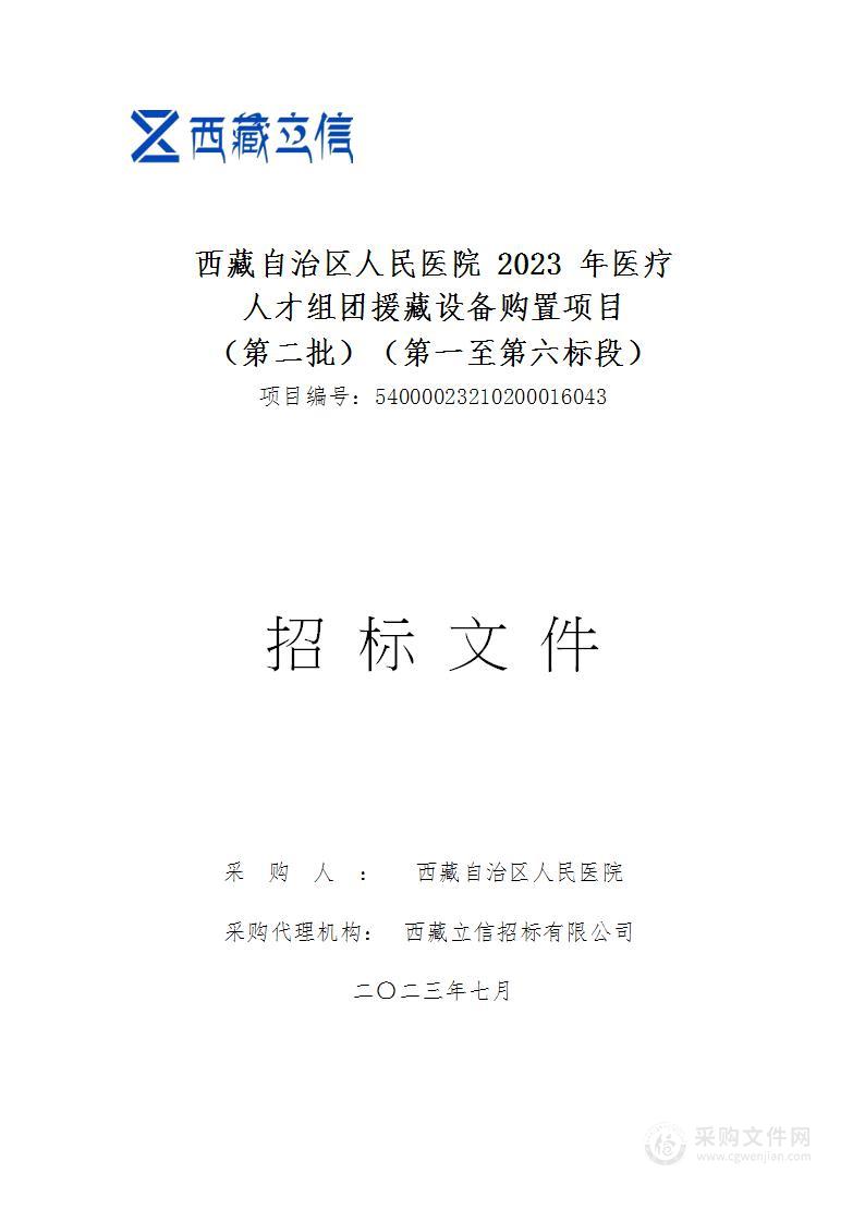 西藏自治区人民医院2023年医疗人才组团援藏设备购置项目（第二批）（第五标段）