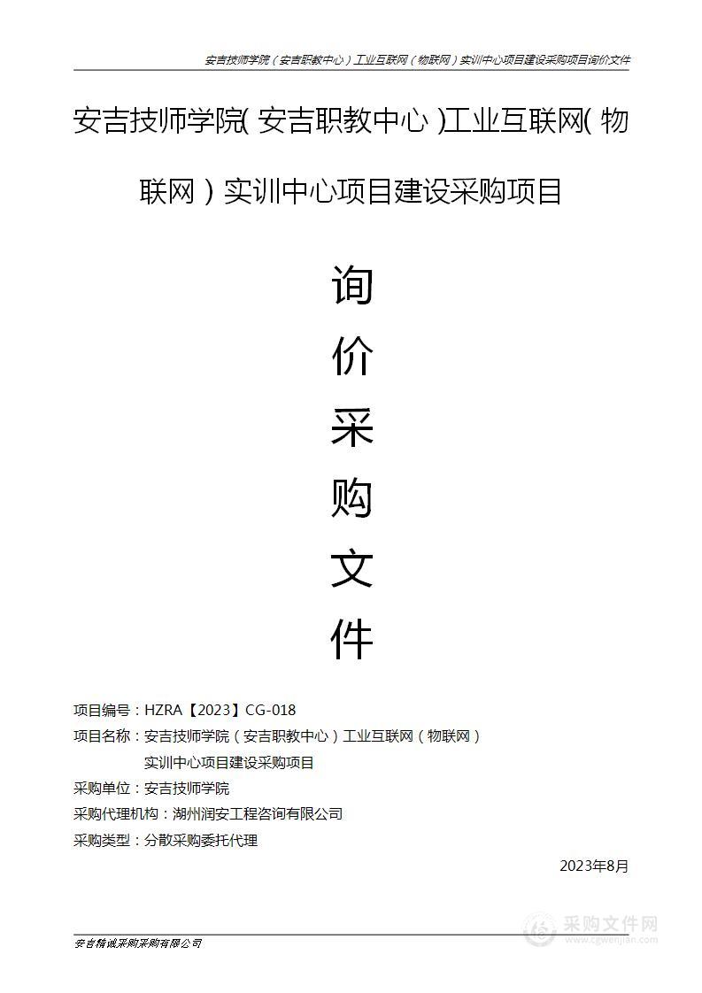 安吉技师学院（安吉职教中心）工业互联网（物联网）实训中心项目建设采购项目