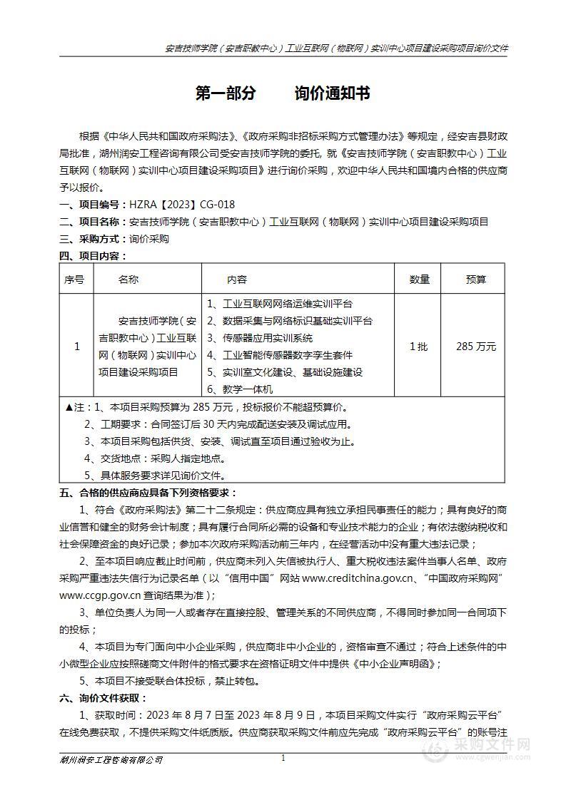 安吉技师学院（安吉职教中心）工业互联网（物联网）实训中心项目建设采购项目