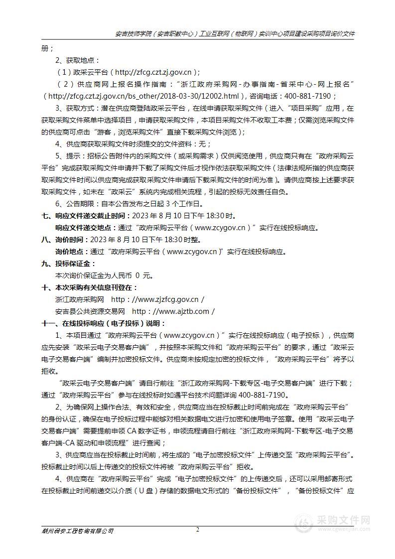 安吉技师学院（安吉职教中心）工业互联网（物联网）实训中心项目建设采购项目