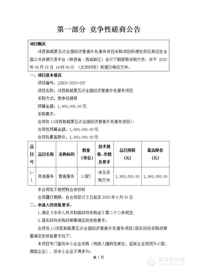 沣西新城第五次全国经济普查外包服务项目