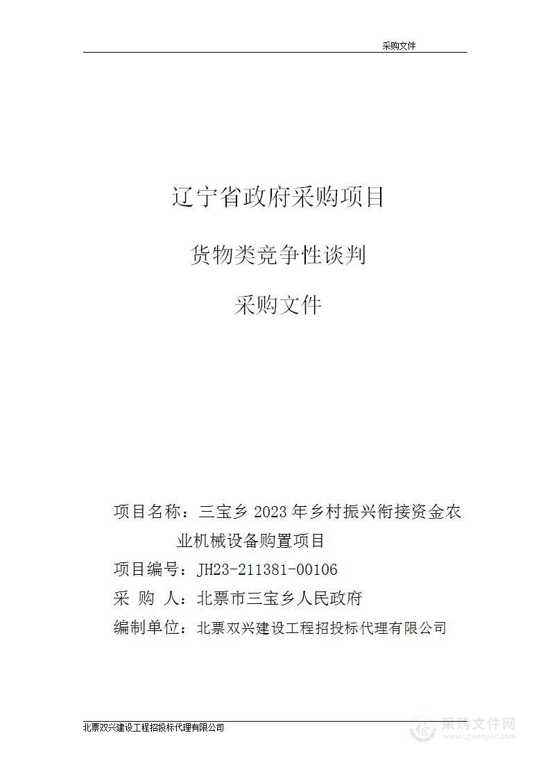 三宝乡2023年乡村振兴衔接资金农业机械设备购置项目