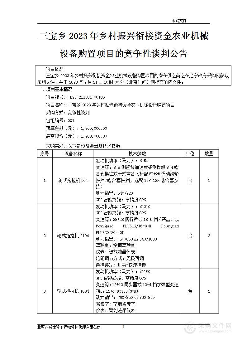 三宝乡2023年乡村振兴衔接资金农业机械设备购置项目