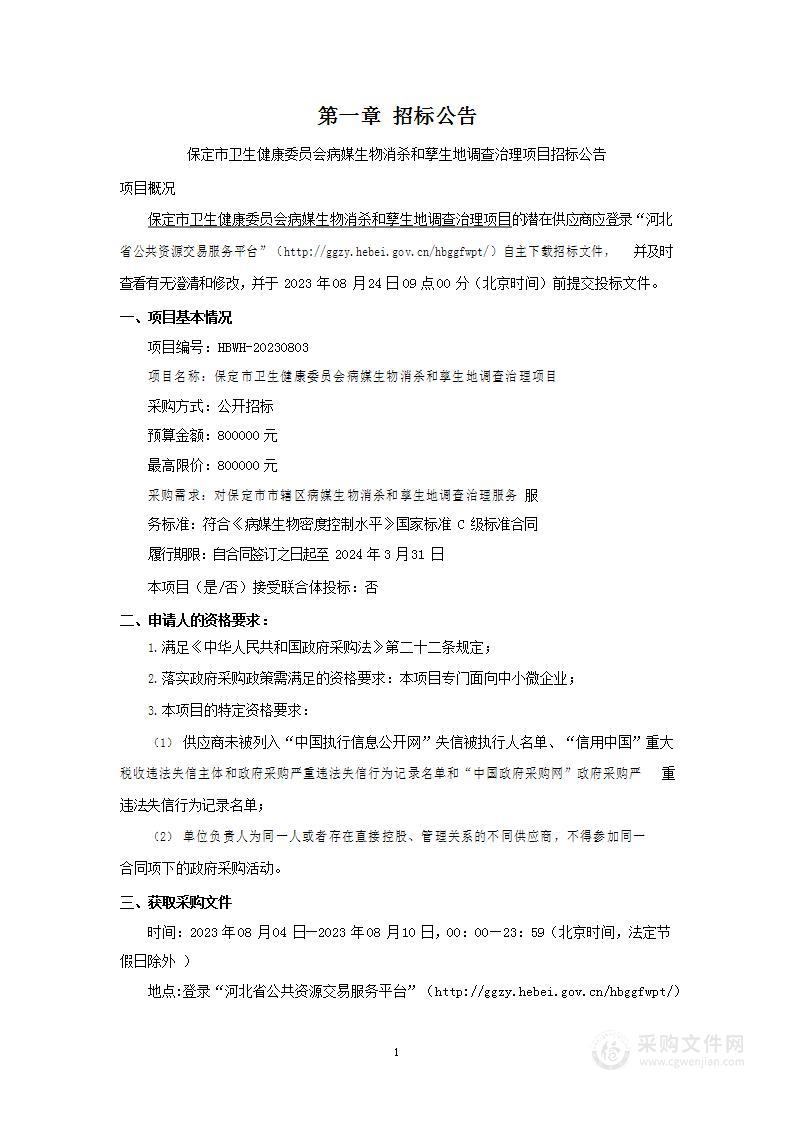 保定市卫生健康委员会病媒生物消杀和孳生地调查治理项目