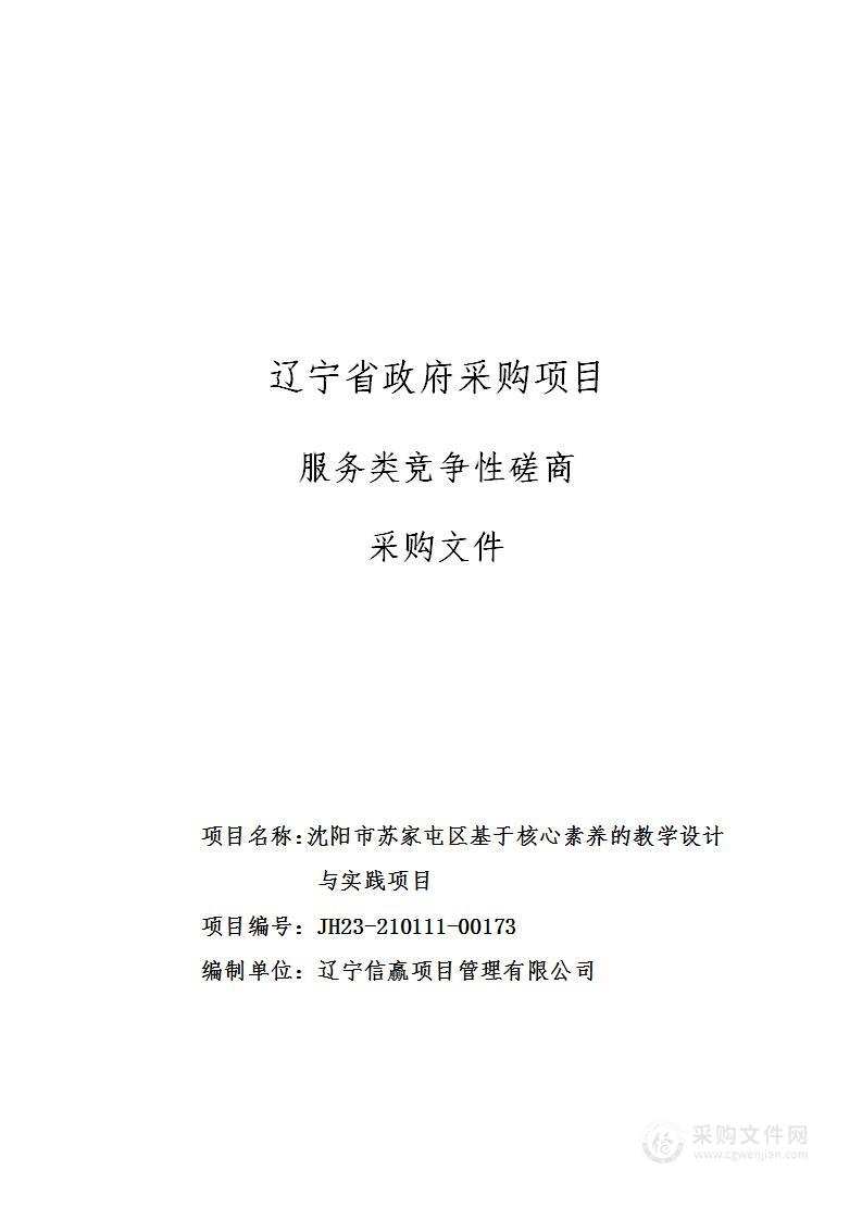 沈阳市苏家屯区基于核心素养的教学设计与实践项目