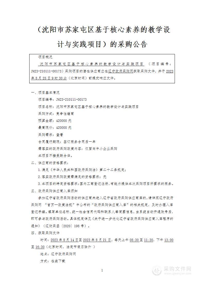 沈阳市苏家屯区基于核心素养的教学设计与实践项目