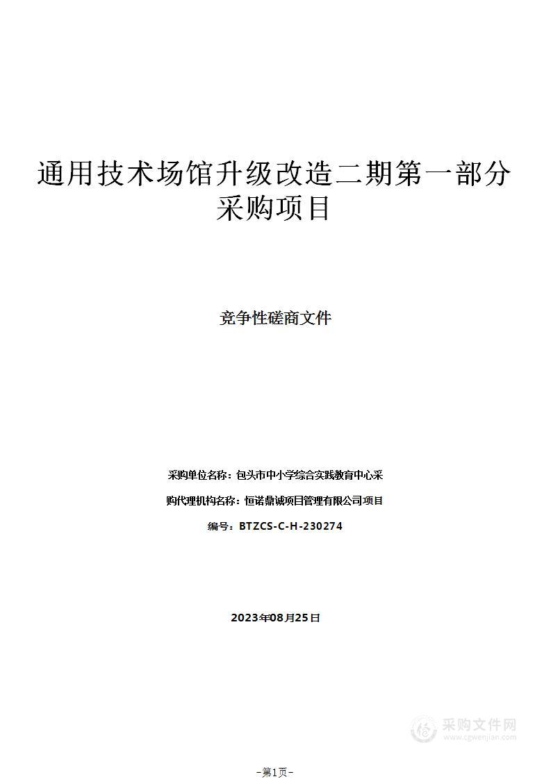 通用技术场馆升级改造二期第一部分采购项目