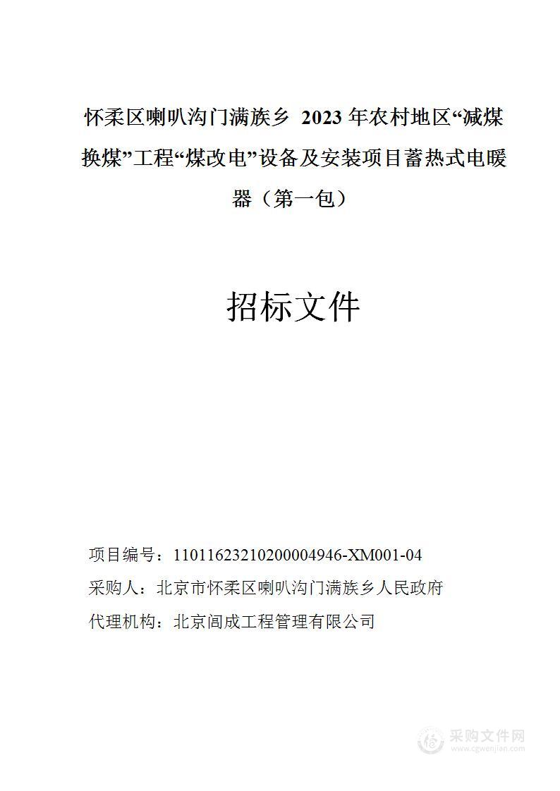 怀柔区喇叭沟门满族乡2023年农村地区“减煤换煤”工程“煤改电”设备及安装项目蓄热式电暖器（第一包）