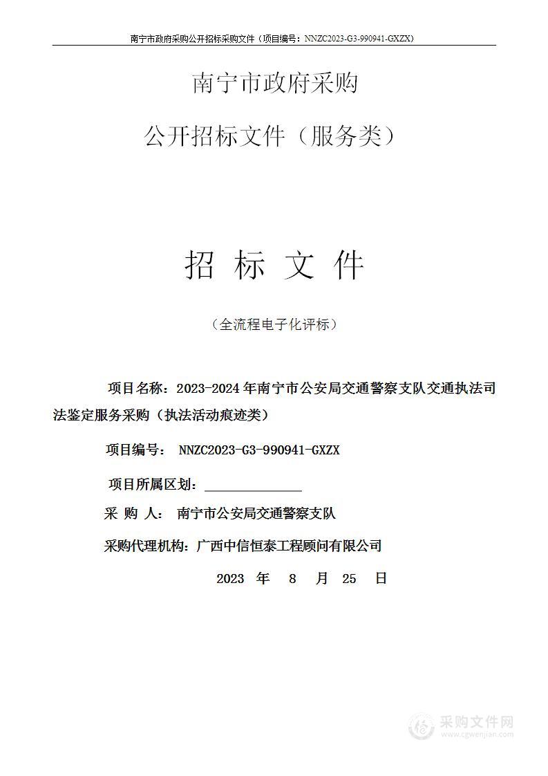 2023-2024年南宁市公安局交通警察支队交通执法司法鉴定服务采购（执法活动痕迹类）