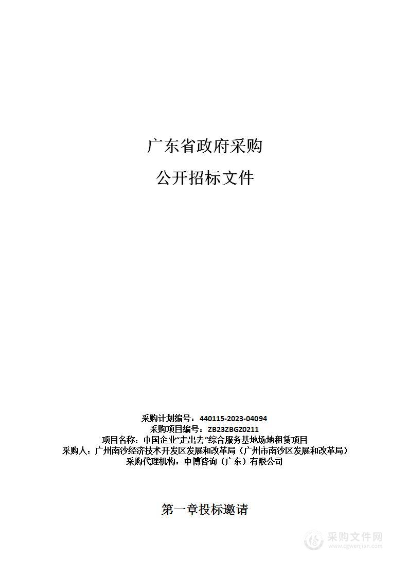 中国企业“走出去”综合服务基地场地租赁项目