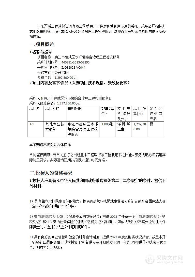 廉江市建成区水环境综合治理工程检测服务