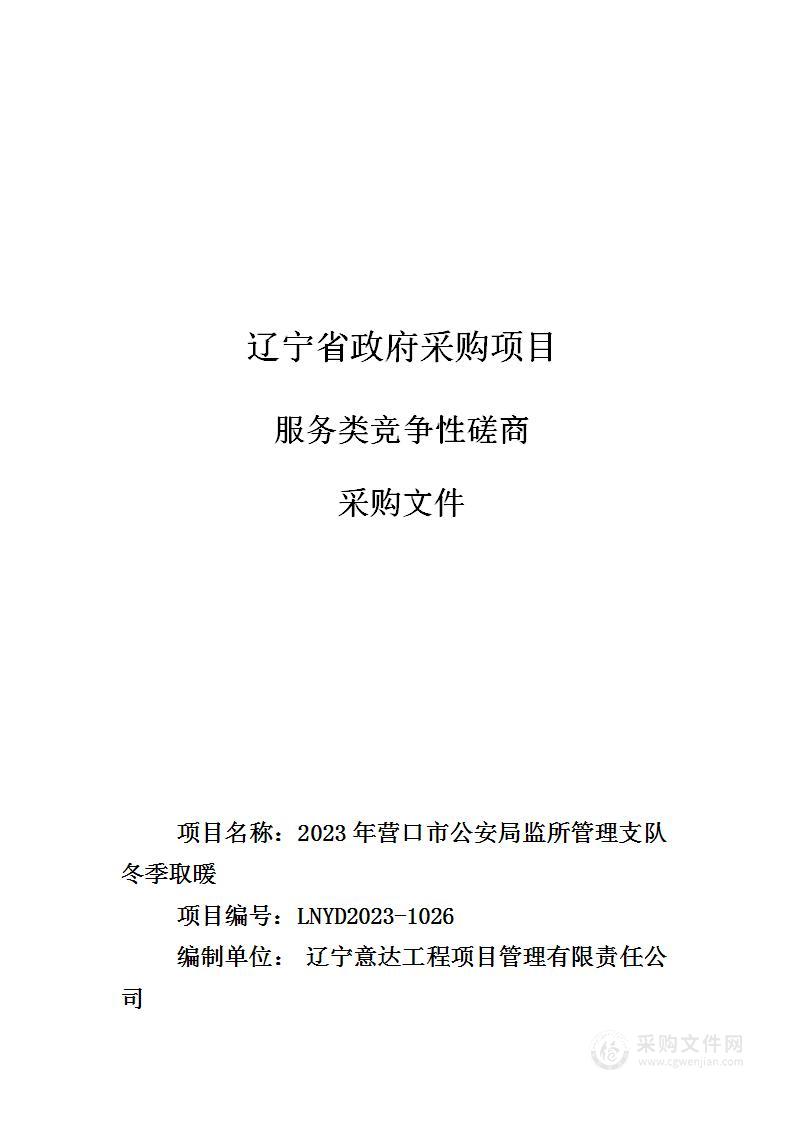 2023年营口市公安局监所管理支队冬季取暖