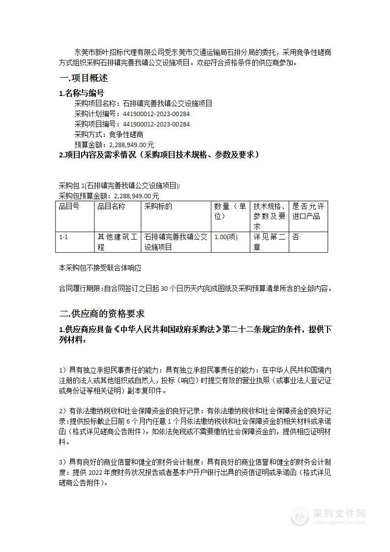 石排镇完善我镇公交设施项目