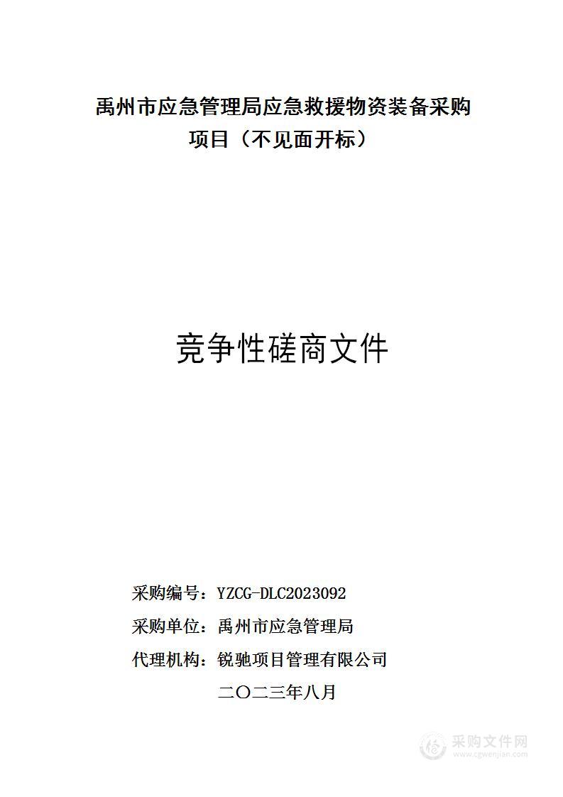 禹州市应急管理局应急救援物资装备采购项目