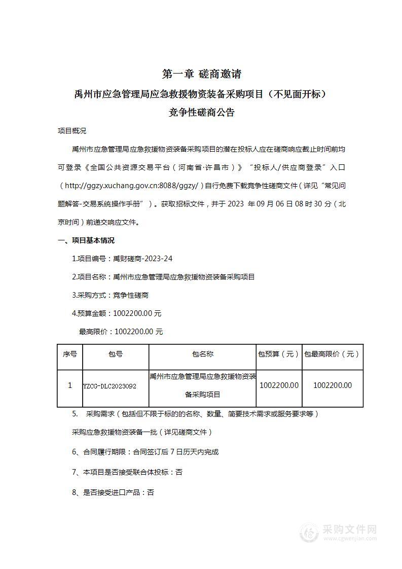 禹州市应急管理局应急救援物资装备采购项目