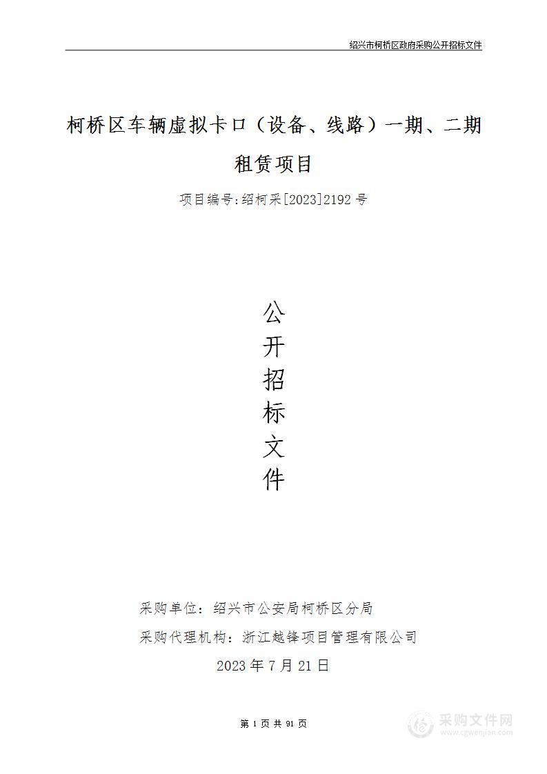 柯桥区车辆虚拟卡口（设备、线路）一期、二期租赁项目