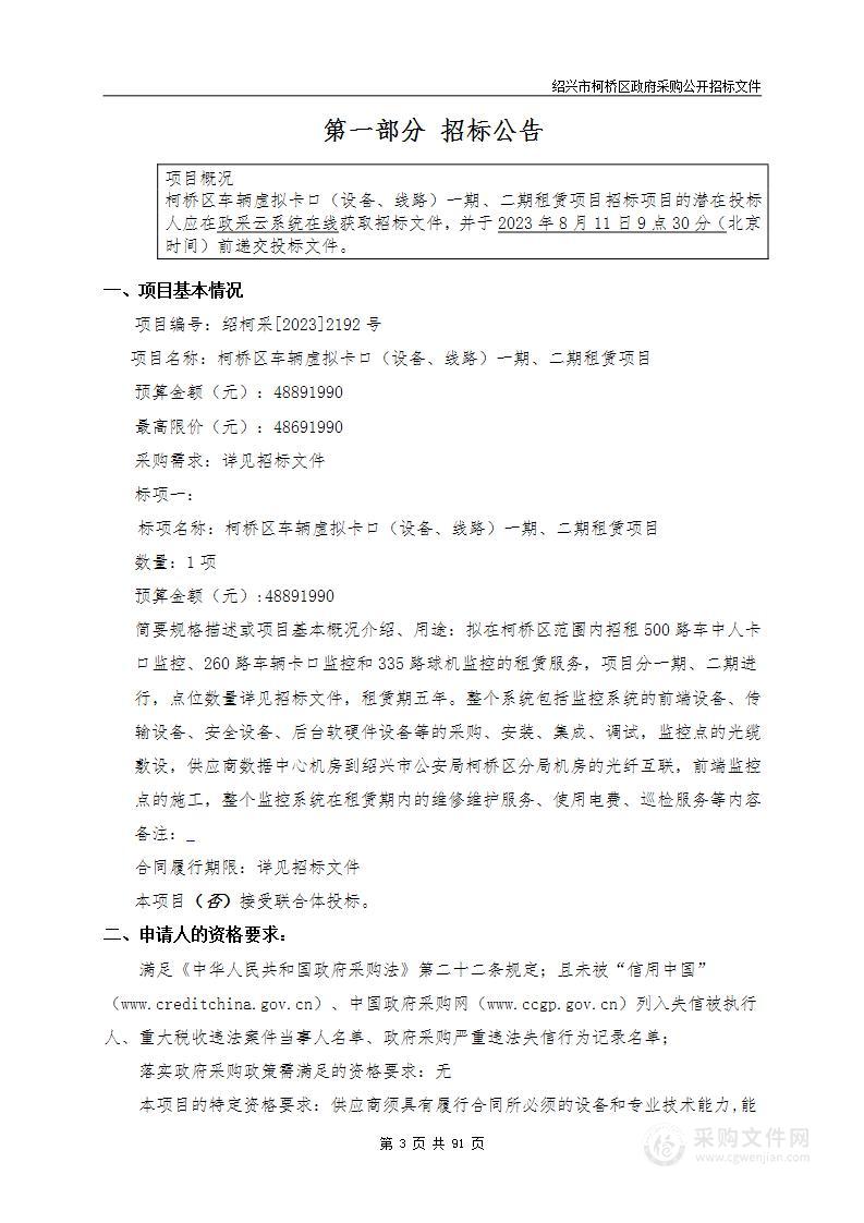 柯桥区车辆虚拟卡口（设备、线路）一期、二期租赁项目