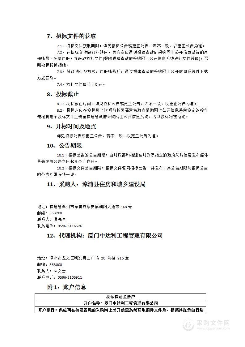 漳浦县县城区市政道路设施配套维护项目及应急工程采购项目