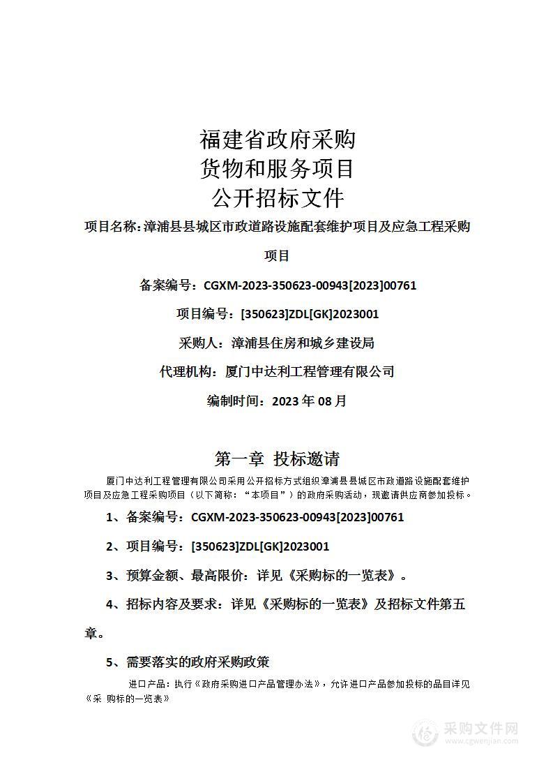 漳浦县县城区市政道路设施配套维护项目及应急工程采购项目