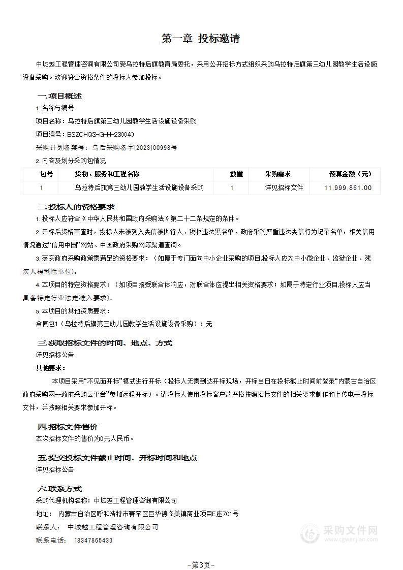 乌拉特后旗第三幼儿园教学生活设施设备采购