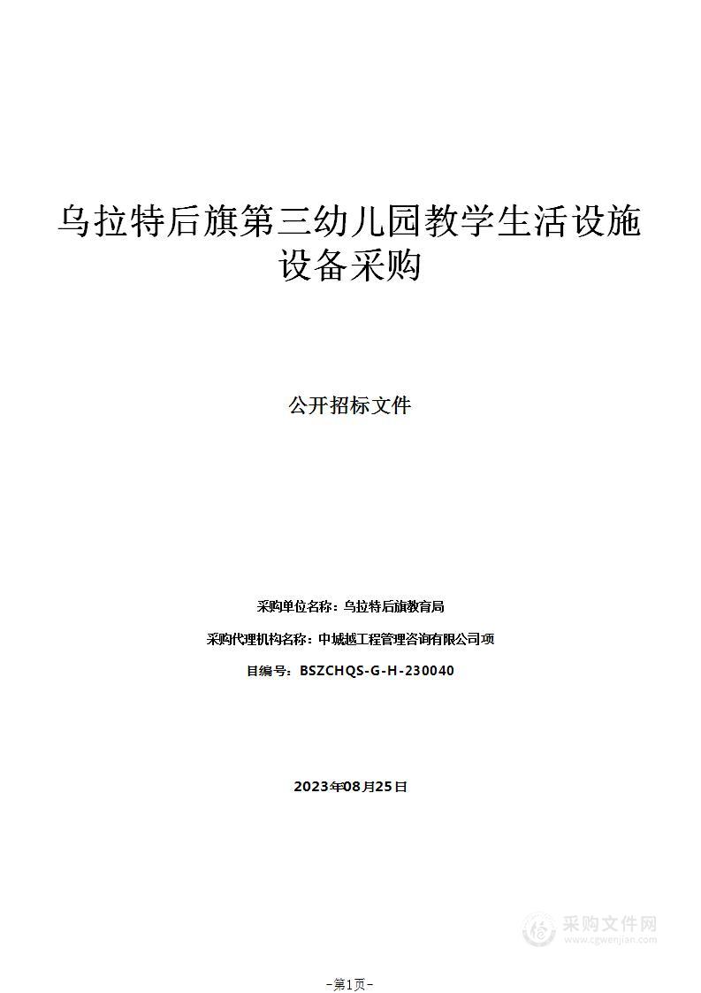 乌拉特后旗第三幼儿园教学生活设施设备采购