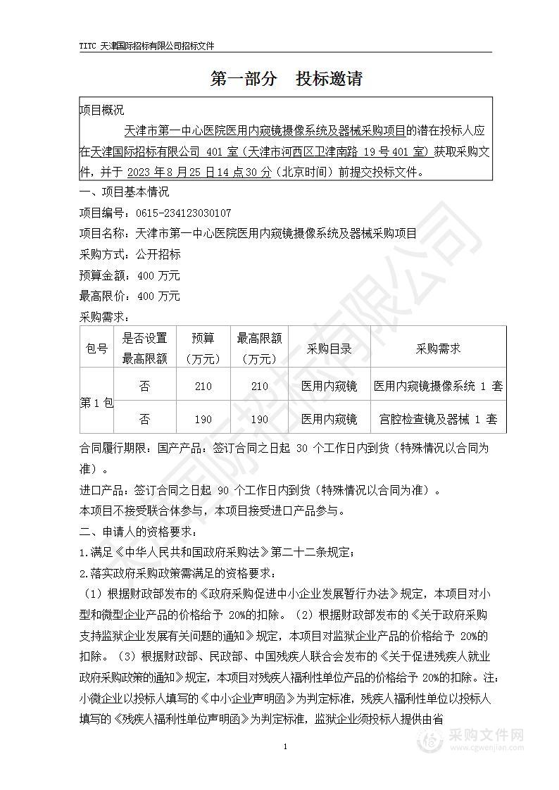 天津市第一中心医院医用内窥镜摄像系统及器械采购项目