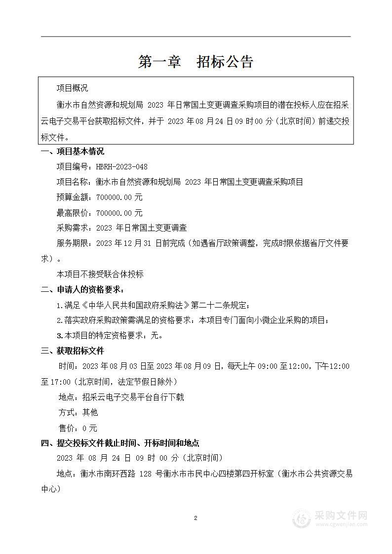 衡水市自然资源和规划局2023年日常国土变更调查采购项目