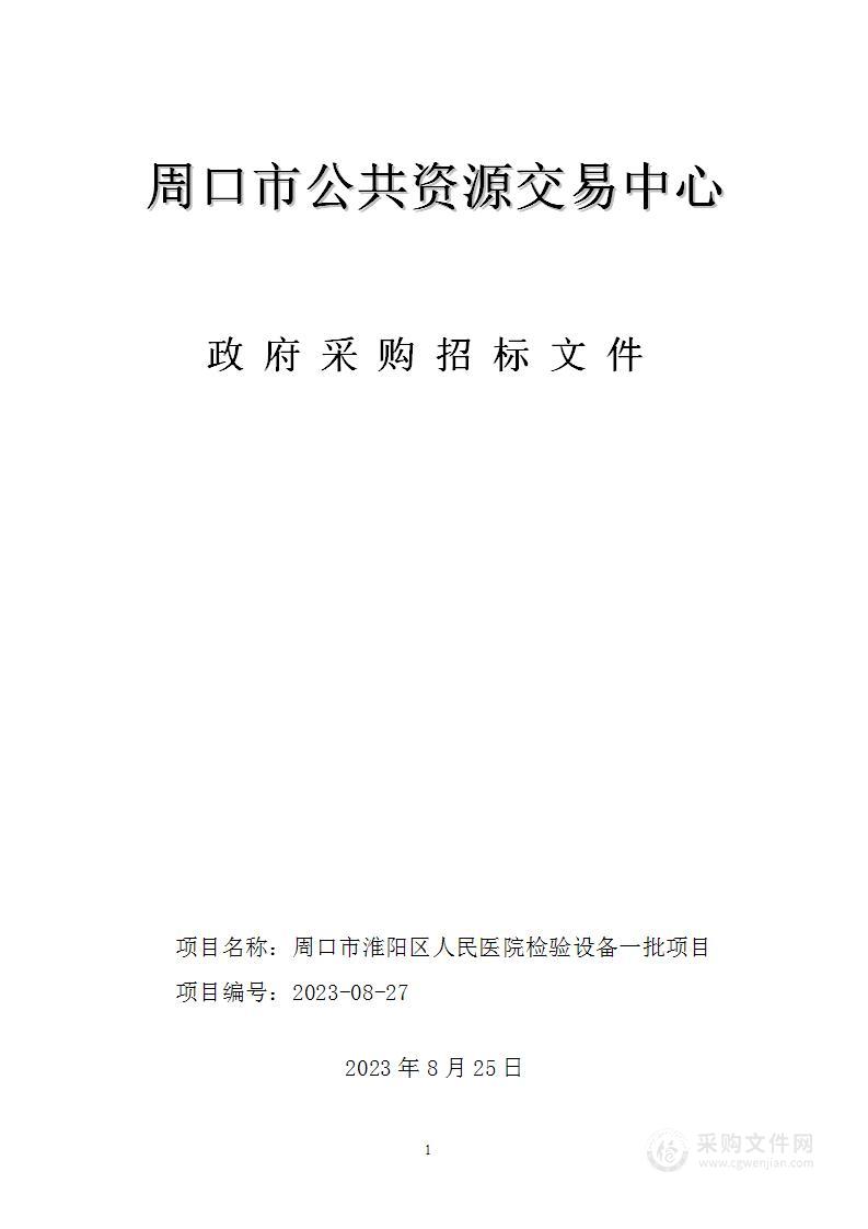 周口市淮阳区人民医院检验设备一批项目