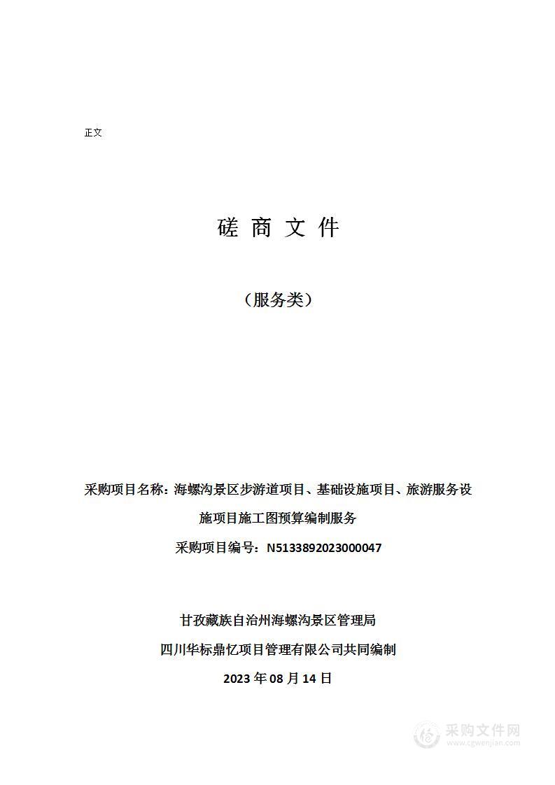 海螺沟景区步游道项目、基础设施项目、旅游服务设施项目施工图预算编制服务