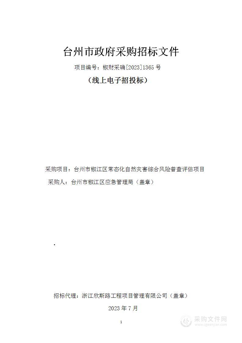 台州市椒江区常态化自然灾害综合风险普查评估项目