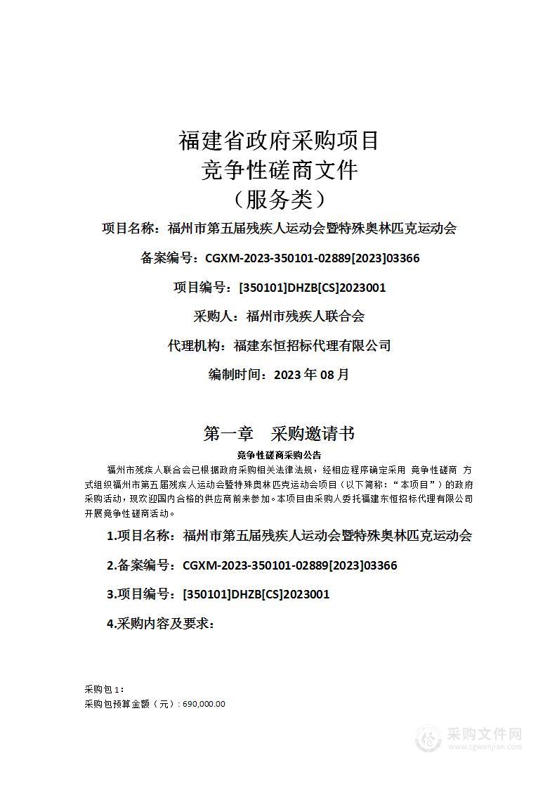 福州市第五届残疾人运动会暨特殊奥林匹克运动会