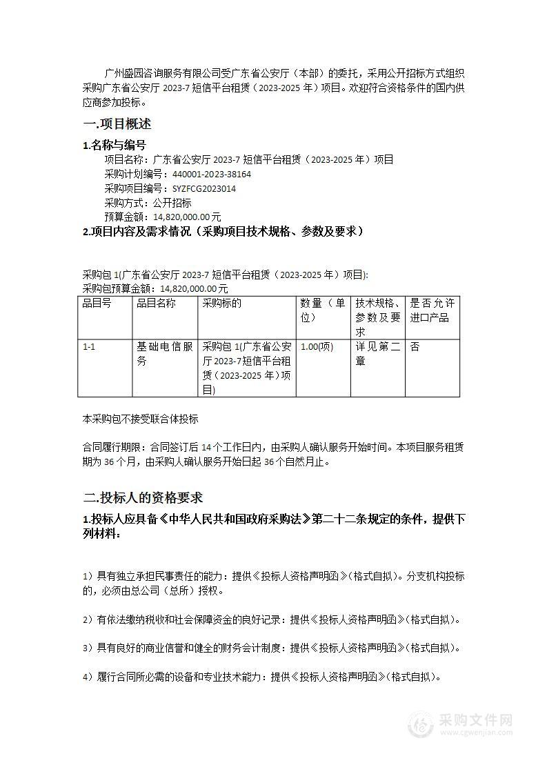 广东省公安厅2023-7短信平台租赁（2023-2025年）项目
