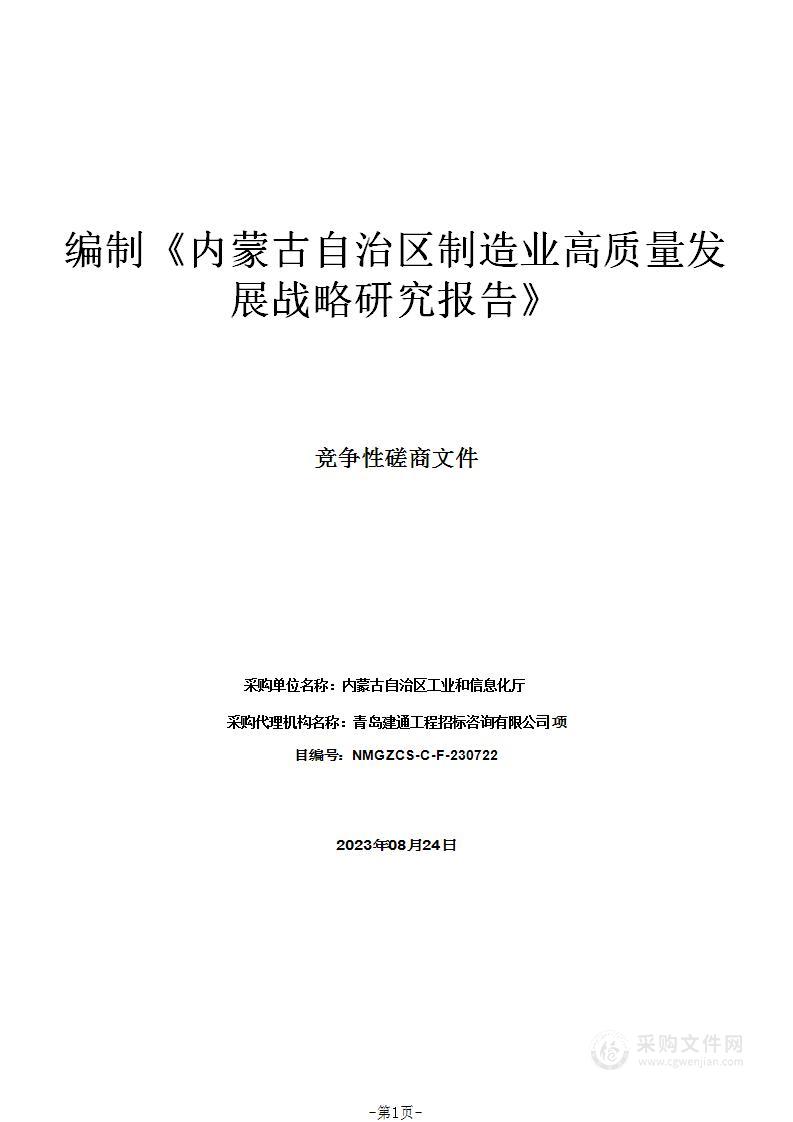 编制《内蒙古自治区制造业高质量发展战略研究报告》