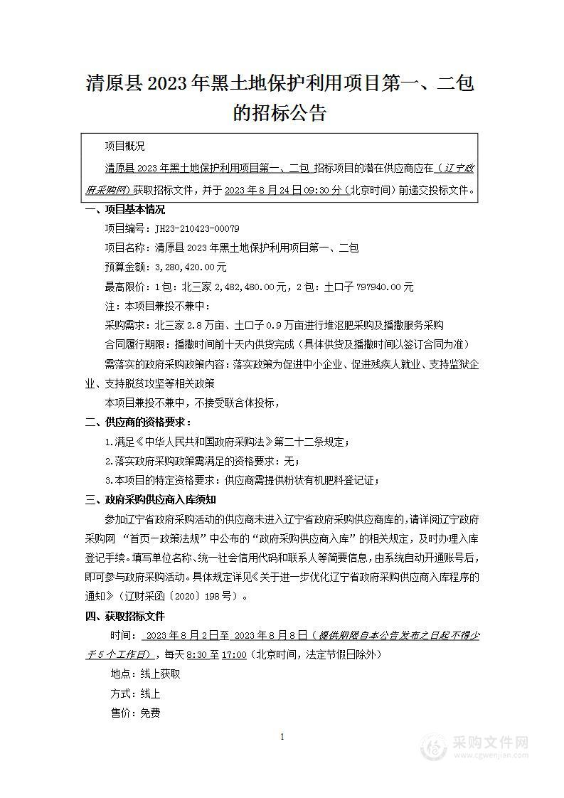 清原县2023年黑土地保护利用项目第一、二包