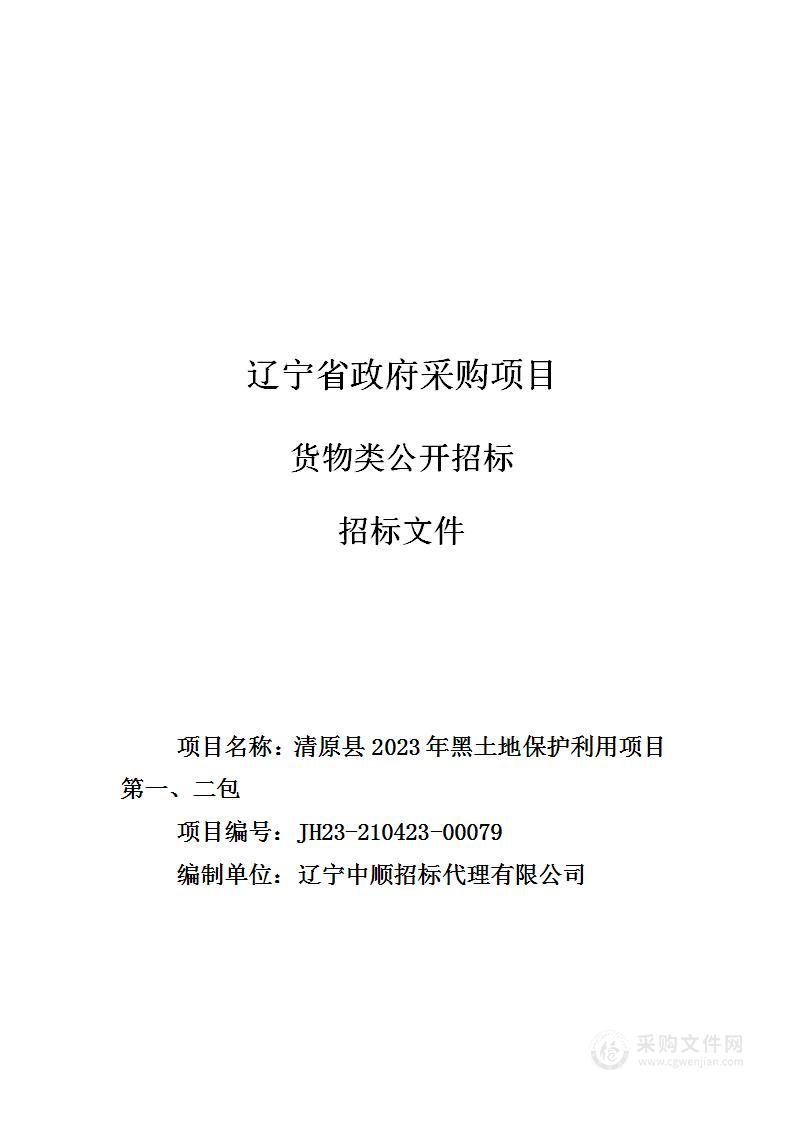 清原县2023年黑土地保护利用项目第一、二包