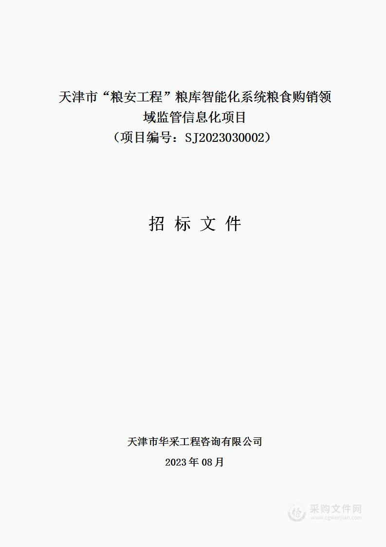 天津市“粮安工程”粮库智能化系统粮食购销领域监管信息化项目