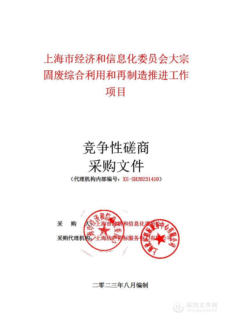 上海市经济和信息化委员会大宗固废综合利用和再制造推进工作项目