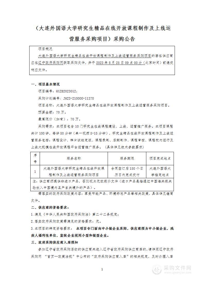 大连外国语大学研究生精品在线开放课程制作及上线运营服务采购项目