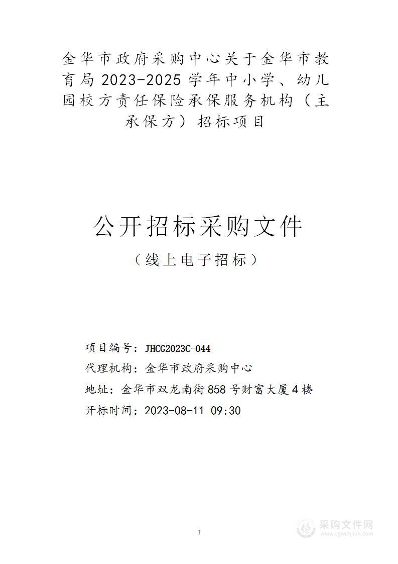 金华市教育局2023-2025学年中小学、幼儿园校方责任保险承保服务机构（主承保方）招标项目