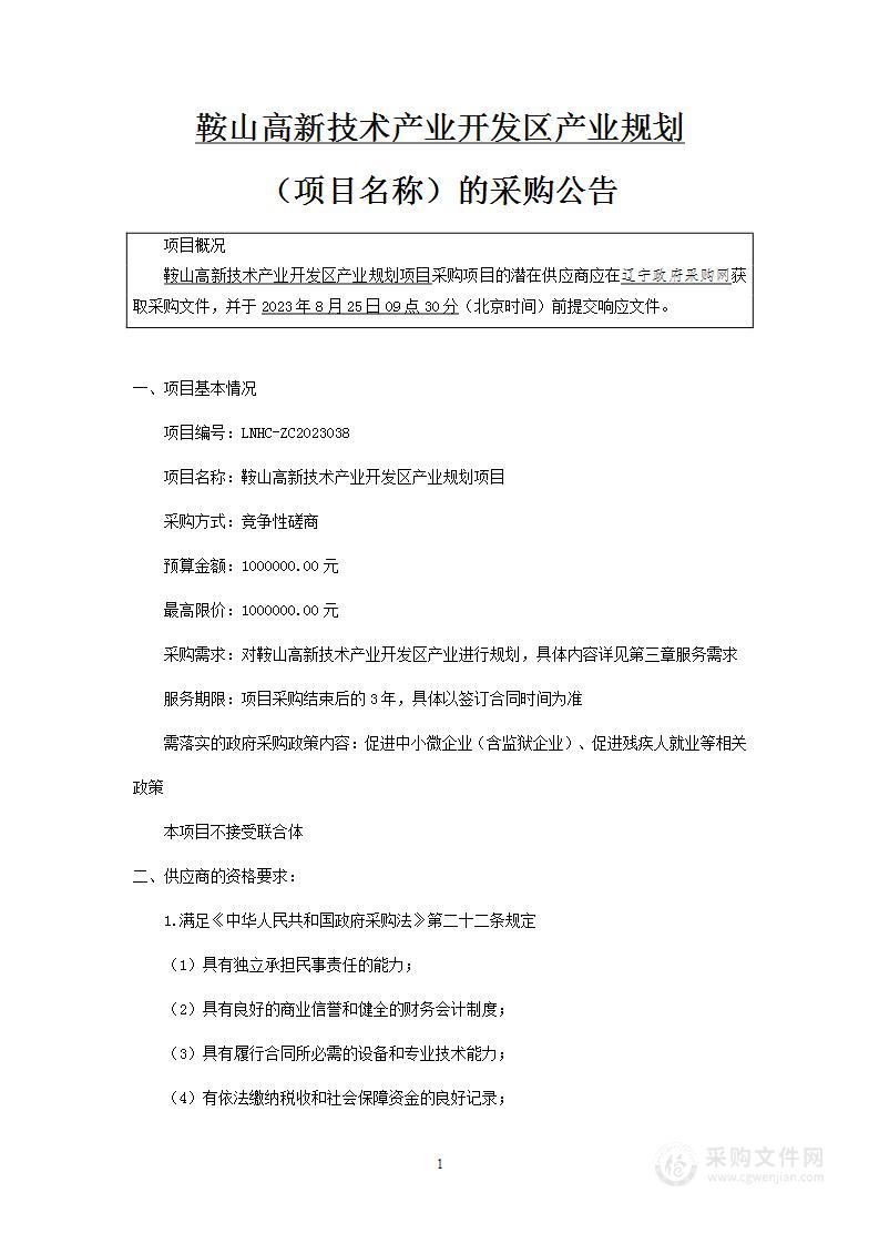 鞍山高新技术产业开发区产业规划项目