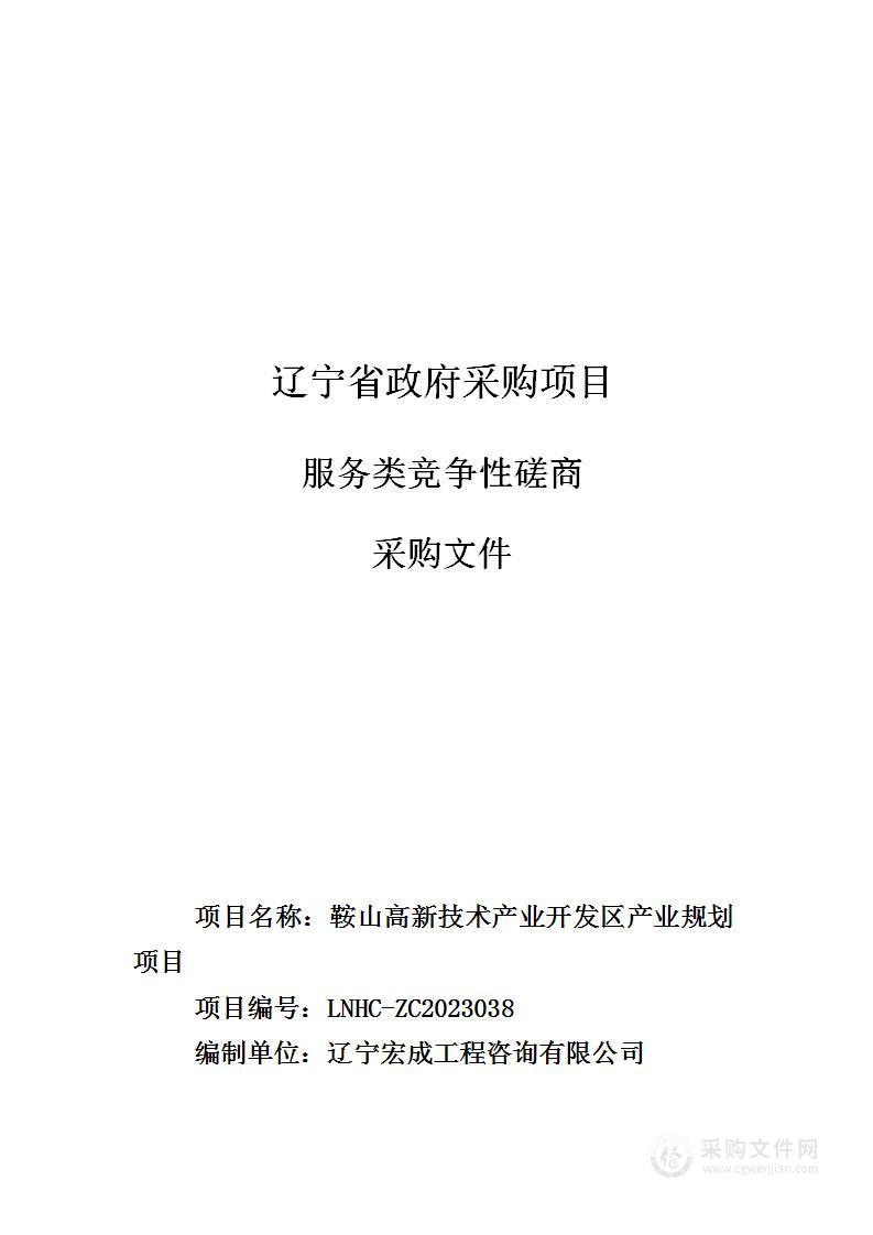 鞍山高新技术产业开发区产业规划项目