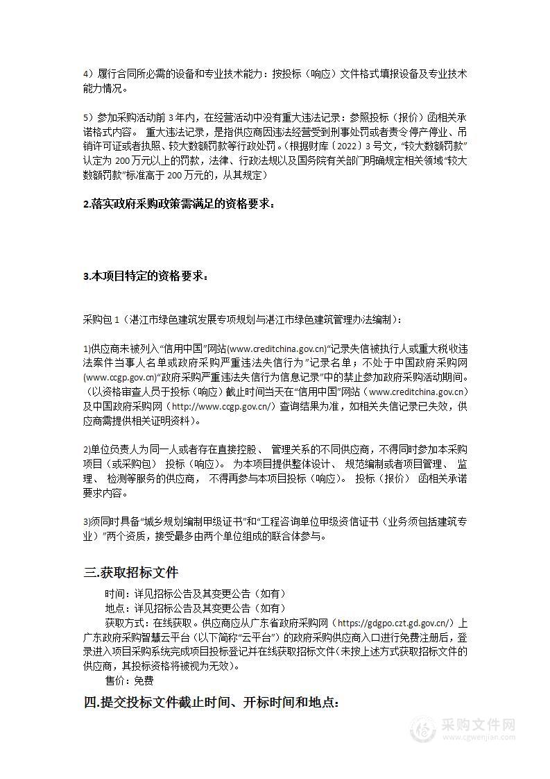 湛江市绿色建筑发展专项规划与湛江市绿色建筑管理办法编制