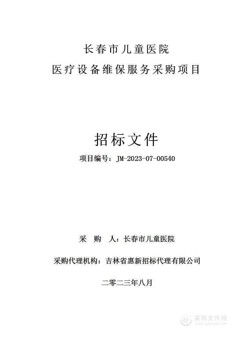 长春市儿童医院医疗设备维保服务采购项目