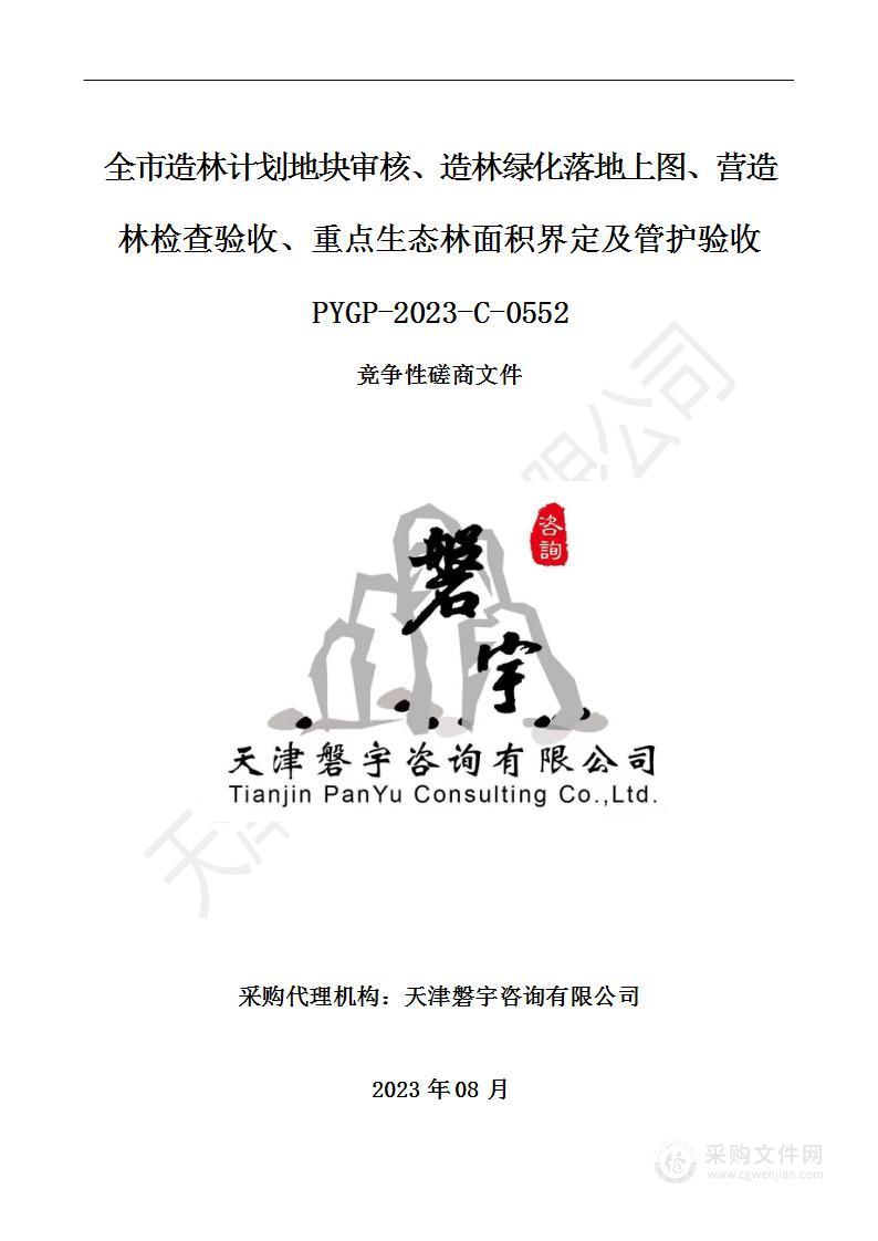 全市造林计划地块审核、造林绿化落地上图、营造林检查验收、重点生态林面积界定及管护验收